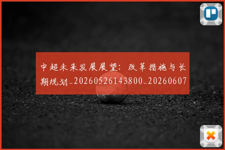 中超未来发展展望:改革措施与长期规划_20260526143800_20260607160753