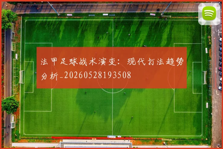 法甲足球战术演变：现代打法趋势分析_20260528193508