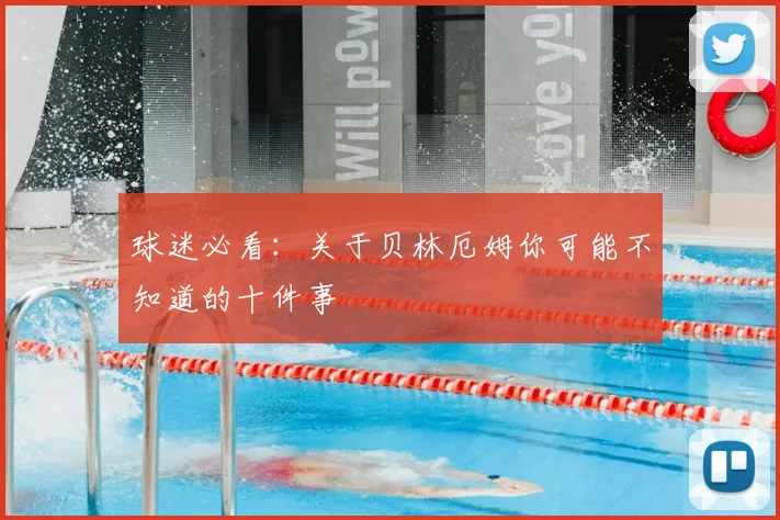 球迷必看:关于贝林厄姆你可能不知道的十件事