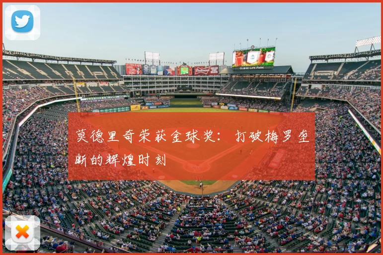 莫德里奇荣获金球奖：打破梅罗垄断的辉煌时刻