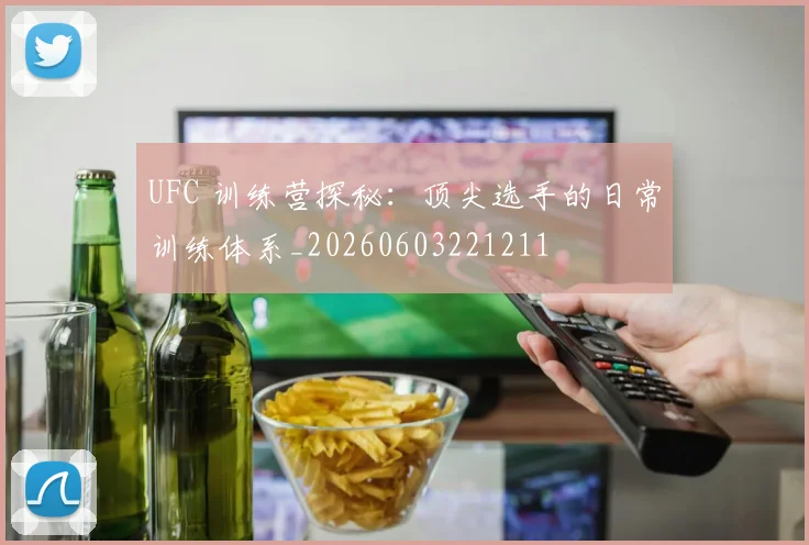 UFC 训练营探秘:顶尖选手的日常训练体系_20260603221211