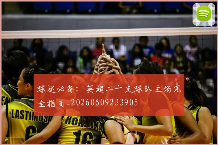 球迷必备：英超二十支球队主场完全指南_20260609233905
