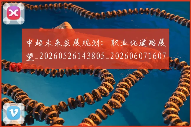 中超未来发展规划:职业化道路展望_20260526143805_20260607160754