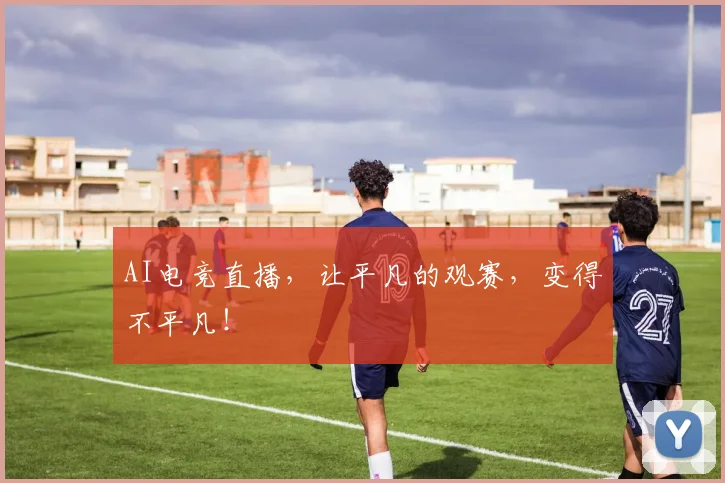 AI电竞直播，让平凡的观赛，变得不平凡！