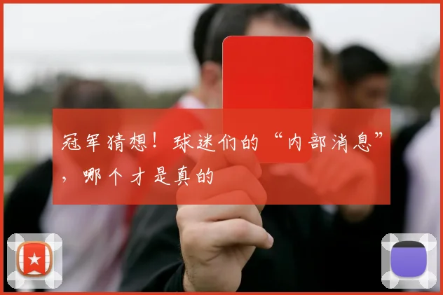 冠军猜想！球迷们的“内部消息”，哪个才是真的