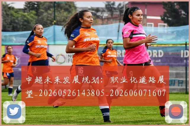 中超未来发展规划：职业化道路展望_20260526143805_20260607160754